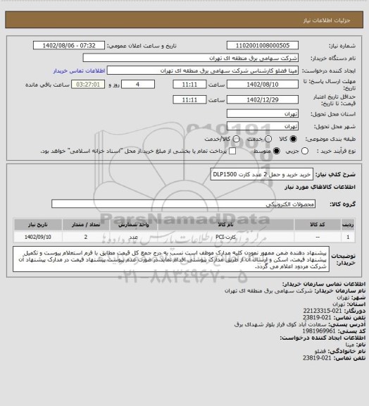 استعلام خرید  خرید و حمل 2 عدد کارت DLP1500