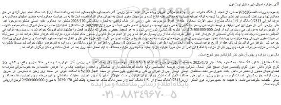 مزایده فروش 1/5 دانگ مشاع ز  شش دانگ ملک  به شماره  پلاک  ثبتی 2025/170 به مساحت 265 متر مربع  تحت  تملک  ششدانگ  عرصه و اعیان 