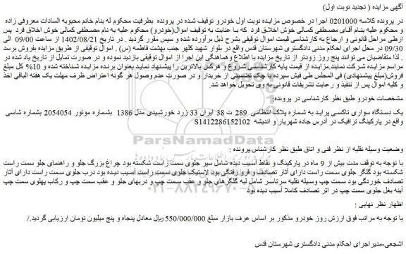 مزایده فروش یک دستگاه سواری تاکسی پراید 