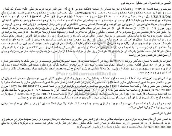 مزایده فروش ملک به پلاک ثبتی شماره 686 فرعی از 168اصلی قطعه 840 