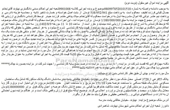مزایده فروش ملک پلاک 55فرعی از3728 اصلی