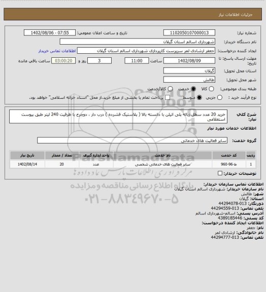 استعلام خرید 20 عدد سطل زباله پلی اتیلن با دانسته بالا ( پلاستیک فشرده ) درب دار ، دوچرخ با ظرفیت 240 لیتر طبق پیوست استعلامی