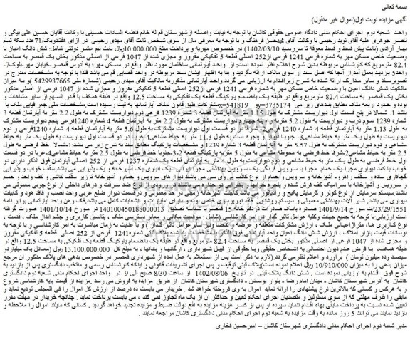 مزایده فروش شش دانگ اعیان با وضعیت خاص مسکن مهر به شماره فرعی 1241 فرعی از252 اصلی قطعه 5 تفکیکی مفروز و مجزی شده از 1047 فرعی از اصلی
