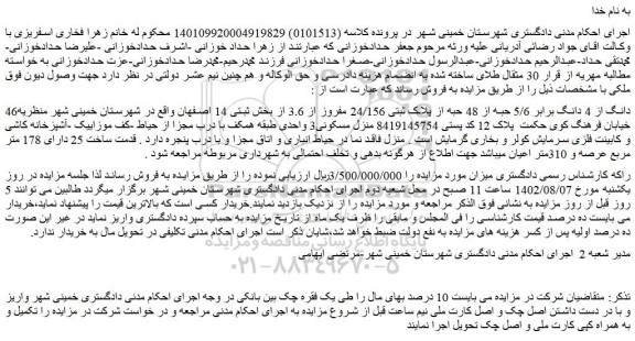مزایده فروش 46دانگ از 4 دانگ برابر 5/6 حبه از 48 حبه از پلاک ثبتی 24/156 مفروز از 3.6 