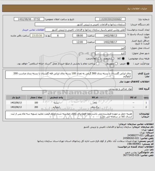 استعلام چای ایرانی گلستان با بسته بندی 500 گرمی به تعداد 100 بسته 
چای ایرانی فله گلستان با بسته بندی مناسب 200 کیلوگرم