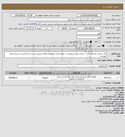 استعلام کد خدمات مشابه است . خدمات مورد دزخواست : معاینه فنی موتورخانه های مدیریت شعب استان البرز به شرح مدارک پیوست.
