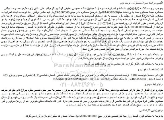 مزایده فروش خودرو سواری پژو 405 GLX نقره ای 