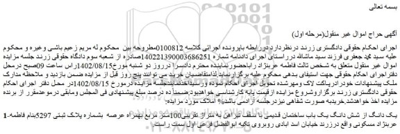 مزایده فروش یک دانگ از شش دانگ یک باب ساختمان قدیمی با سقف تیراهن به متراژ تقریبی100متر مربع 