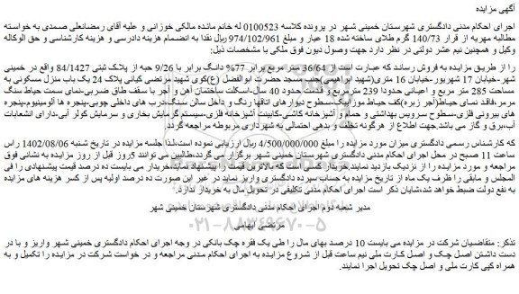 مزایده فروش  36/64 متر مربع برابر 77% دانگ برابر با 9/26 حبه از پلاک ثبتی 84/1427  