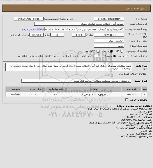 استعلام وصول مطالبات مشترکین بدهکار امور آب و فاضلاب جوین از لحاظ آب بها در سطح شهرستان جوین از روی لیست تحویلی و با توجه به مفاد قرارداد