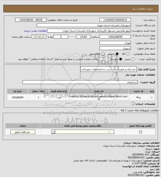 استعلام بازسازی و تعمیرات اساسی ساختمانهای شهرداری