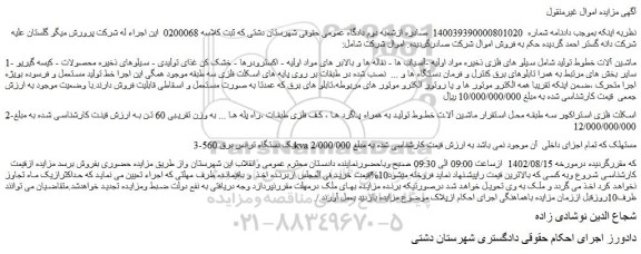 مزایده فروش ماشین آلات خطوط تولید شامل سیلو های فلزی ذخیره مواد اولیه و...