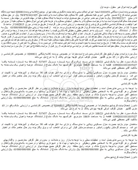مزایده فروش ملک با  پلاک ثبتی  168/23  