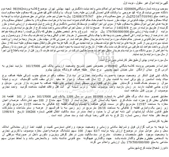 مزایده فروش  7/83  سهم  مشاع  از  100 سهم  شش دانگ  عرصه و اعیان  مغازه  به  مساحت  115/87  مترمربع 
