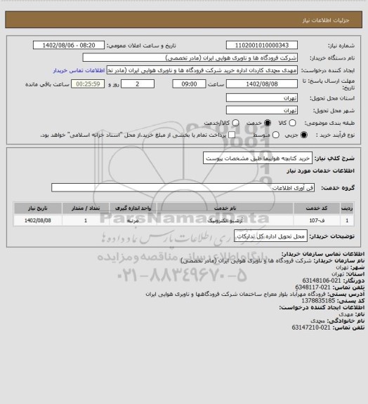 استعلام خرید کتابچه هواپیما طبق مشخصات پیوست