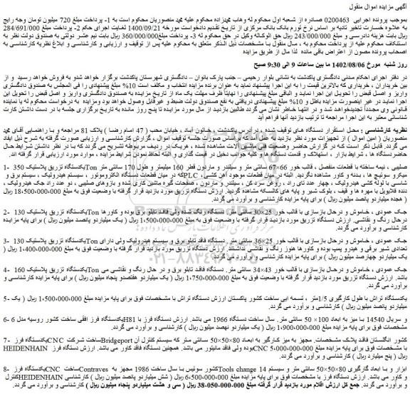 مزایده فروش یکدستگاه تزریق پلاستیک 350 Ton صلیبی ، نیمه ساخته با قطعات منفصل و...