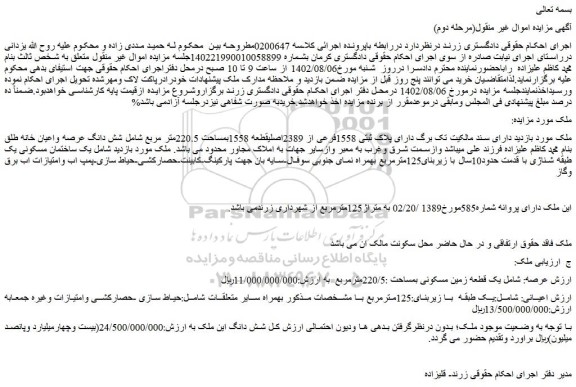 مزایده فروش ملک دارای پلاک ثبتی 1558فرعی از 2389اصلیقطعه 1558بمساحت 220.5متر مربع 