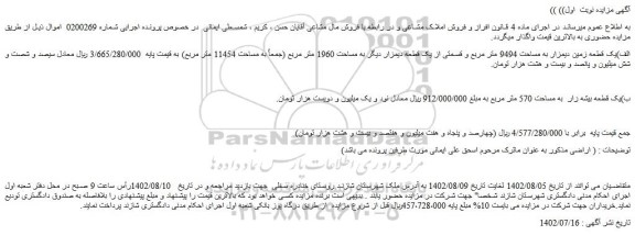 مزایده فروش الف)یک قطعه زمین دیمزار به مساحت 9494 متر مربع و قسمتی از یک قطعه دیمزار دیگر به مساحت 1960 متر مربع