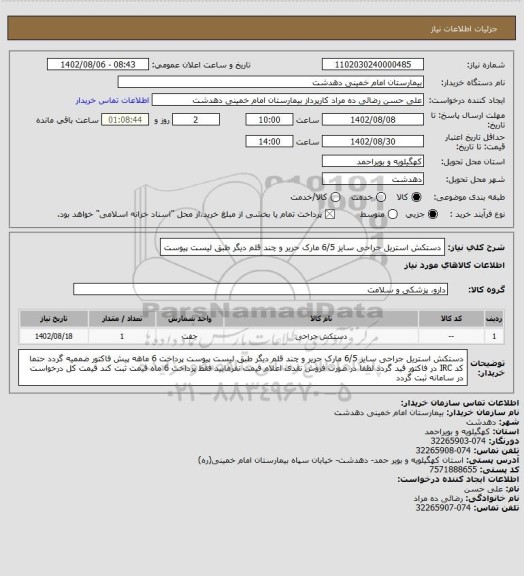 استعلام دستکش استریل جراحی سایز 6/5 مارک حریر و چند قلم دیگر طبق لیست پیوست