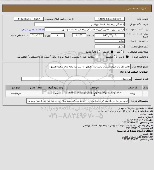 استعلام تعمیر یک باب منزل مسکونی سازمانی متعلق به شرکت بیمه ایران شعبه بوشهر