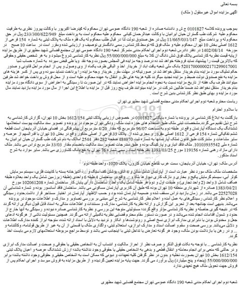 مزایده فروش ششدانگ یک دستگاه آپارتمان