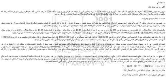 مزایده فروش یک قطعه زمین به مساحت تقریبی 300 مترمربع 