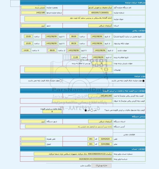 مزایده ، اجاره گلخانه پلاستیکی در پردیس سعید آباد-نوبت دوم