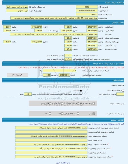 مزایده ، فروش قطعه شماره 57 با کابری مسکونی واقع در پارس آباد، خیابان شهید بهشتی جنب تعمیرگاه شهرداری (زمین ش -مزایده زمین - اس