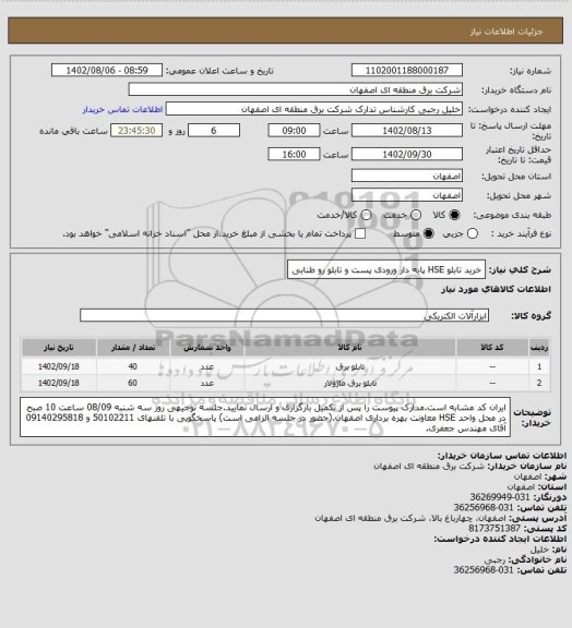 استعلام خرید تابلو HSE پایه دار ورودی پست و تابلو رو طنابی