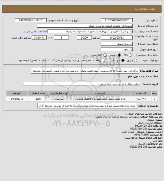 استعلام بارگیری و حمل تعداد 2000 سرویس جهت تامین مصالح خام مورد نیاز شن شویی شهرداری رشتخوار