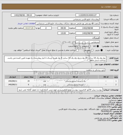 استعلام رول وی پک 10 سانت 25 رول و  رول وی پک 15 سانت 6 رول
هزینه ارسال تا انبار بیمارستان به عهده تامین کننده می باشد.
پرداخت شش ماهه