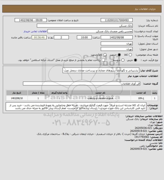 استعلام پشتیبانی و نگهداری سرورهای مجازی و زیرساخت مجازی درمحل نصب