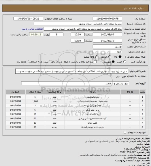 استعلام طبق شرایط پیوست -نوار پرداخت آمالگام - نوار پرداخت کامپوزیت - برس بروساژ - خمیر پروفلاکسی - نخ دندان و.....