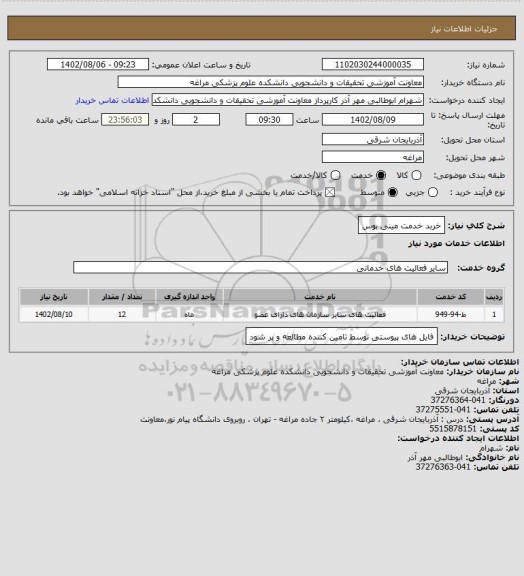 استعلام خربد خدمت مینی بوس