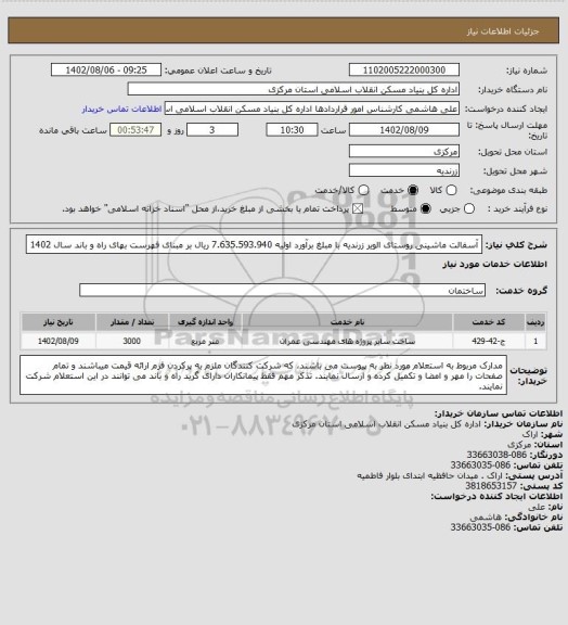 استعلام آسفالت ماشینی روستای الویر زرندیه  با مبلغ برآورد اولیه  7.635.593.940 ریال بر مبنای فهرست بهای راه و باند سال 1402