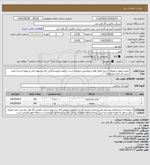 استعلام مانتو شلوار و مقنعه ( شرح کامل قلم درخواستی ضمیمه است )
قیمت فروشندگانی که پیشنهاد فنی  و نمونه ارسال نکنند ترتیب اثر داده نمیشوند