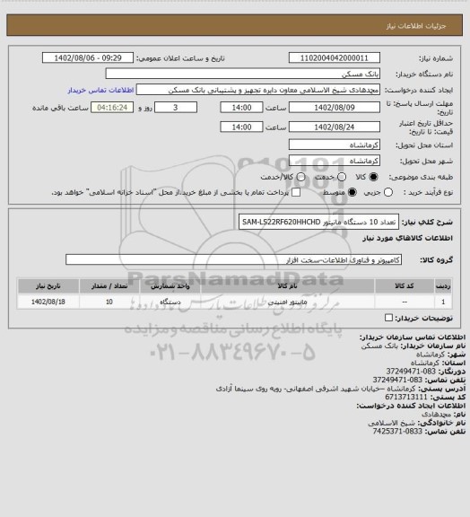 استعلام تعداد 10 دستگاه مانیتور SAM-LS22RF620HHCHD