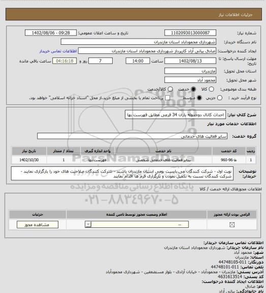 استعلام احداث کانال دوجدوله باران 34 فرعی مطابق فهرست بها