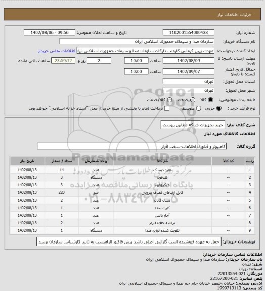 استعلام خرید تجهیزات شبکه مطابق پیوست