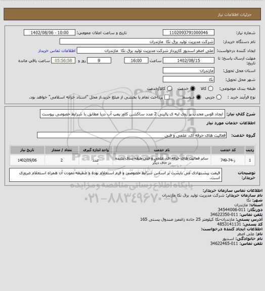استعلام ایجاد قوس محدب بر روی لبه ی پائینی 2 عدد ساکشن کاور پمپ آب دریا مطابق با شرایط خصوصی پیوست