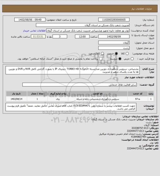 استعلام پشتیبانی، سرویس و نگهداری  دوربین مداربسته «آنالوگ»  TORBO HD دیجیتال IP با بصورت گارانتی کامل   NVR و DVR  و دوربین ها به مدت یکسال  شعب و مدیریت