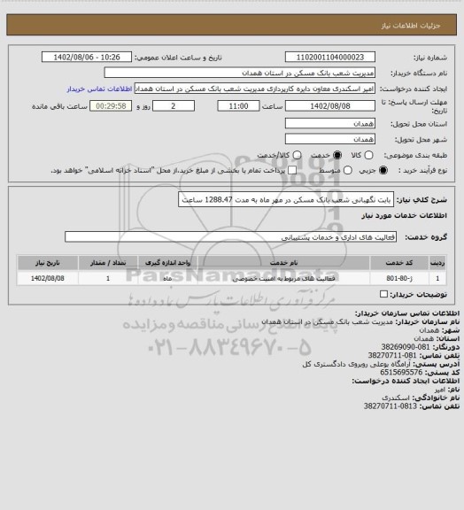 استعلام بابت نگهبانی شعب بانک مسکن در مهر ماه به مدت 1288.47 ساعت