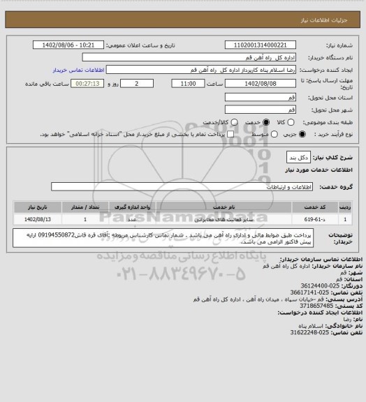استعلام دکل بند