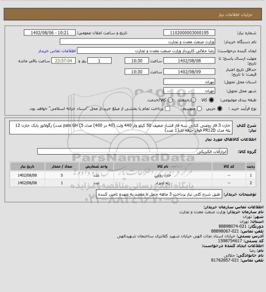 استعلام خازن 3 فاز روغنی کتابی سه فاز فشار ضعیف 50 کیلو وار 440 ولت (40 در 400) مدل pars GH (5 عدد)
رگولاتور بانک خازن 12 پله مدل PR12D فوق حرفه ای(1 عدد)