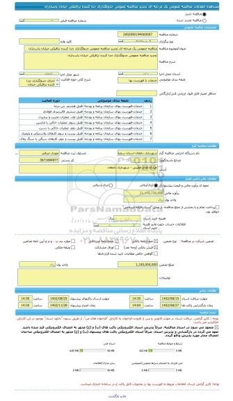 مناقصه، مناقصه عمومی یک مرحله ای تجدید مناقصه عمومی جدولگذاری جدا کننده ترافیکی خیابان پاسداران