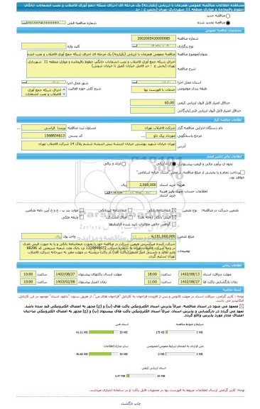 مناقصه، مناقصه عمومی همزمان با ارزیابی (یکپارچه) یک مرحله ای اجرای شبکه جمع آوری فاضلاب و نصب انشعابات خانگی خطوط باقیمانده و موازی منطقه 11  شهرداری تهران (بخش ج  : حد