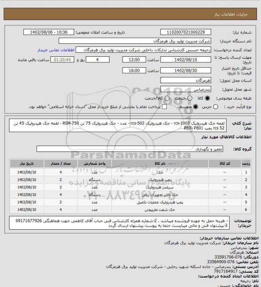 استعلام لقمه جک هیدرولیک rcs-1002 - جک هیدرولیک  rcs-502 - عدد - جک هیدرولیک 75 تن RSM-750 - لقمه جک هیدرولیک 45 تن rcs 52 پمپ P80- P801