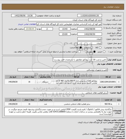استعلام تامین و نصب 16 عدد پروژکتور مطابفق با مشخصات فایل پیوست.