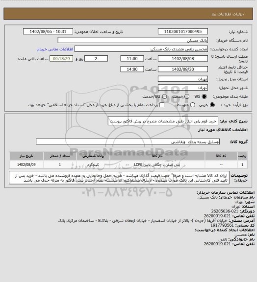 استعلام خرید فوم پلی اتیلن طبق مشخصات مندرج در پیش فاکتور پیوست