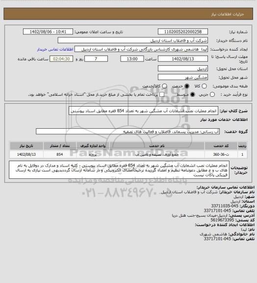 استعلام انجام عملیات نصب انشعابات آب مشگین شهر به تعداد 854 فقره مطابق اسناد پیوستی